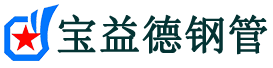 宝益德钢管开鲁分公司-开鲁声测管现货-开鲁本地资源现货